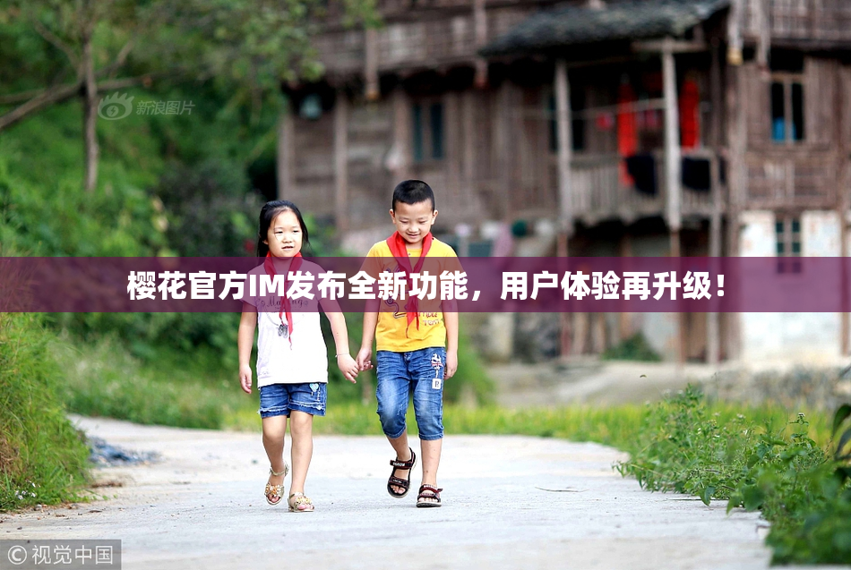 樱花官方IM发布全新功能，用户体验再升级！