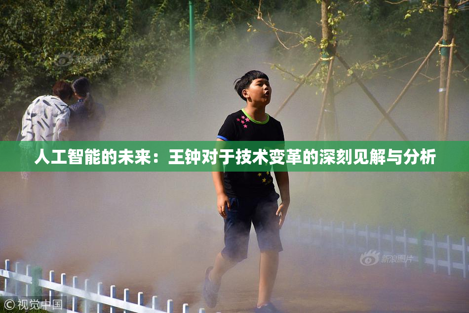 人工智能的未来：王钟对于技术变革的深刻见解与分析
