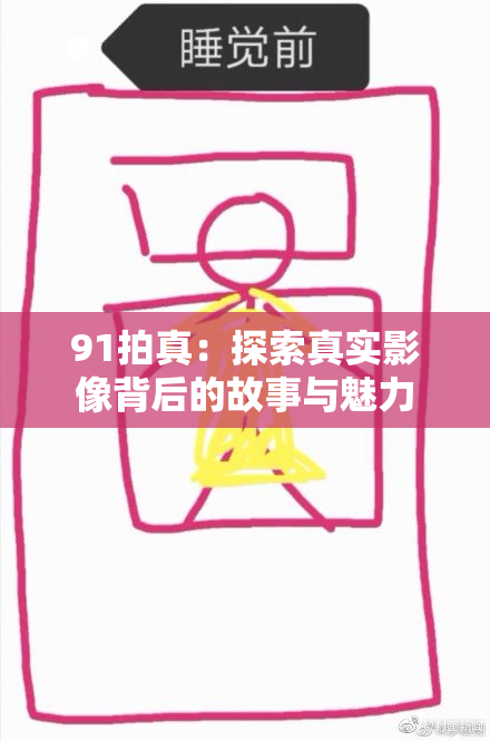 91拍真：探索真实影像背后的故事与魅力