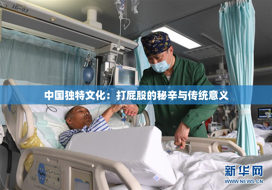 中国独特文化：打屁股的秘辛与传统意义
