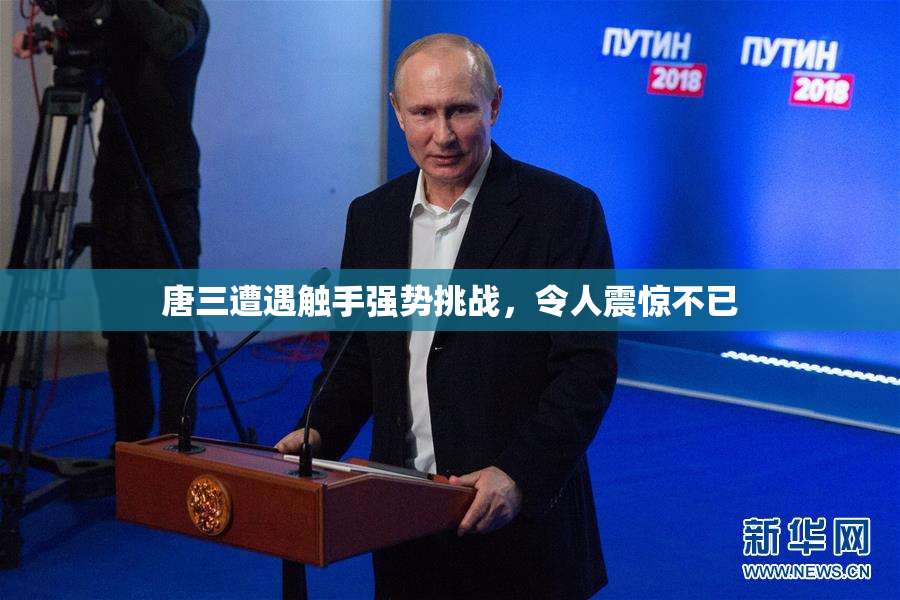 唐三遭遇触手强势挑战，令人震惊不已
