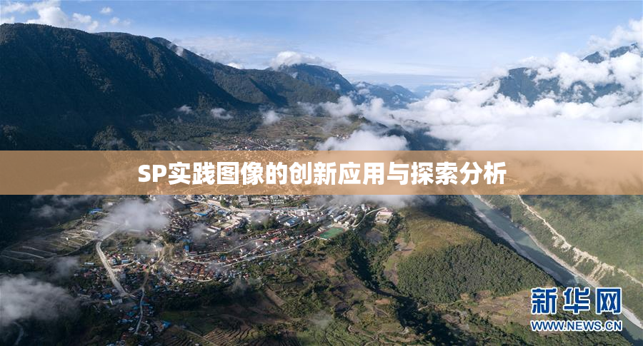 SP实践图像的创新应用与探索分析