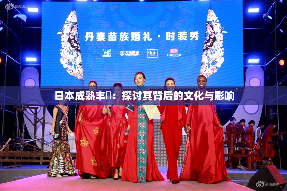 日本成熟丰滿：探讨其背后的文化与影响