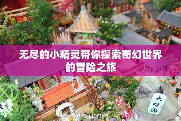 无尽的小精灵带你探索奇幻世界的冒险之旅