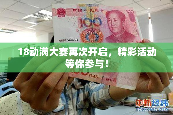 18动满大赛再次开启，精彩活动等你参与！
