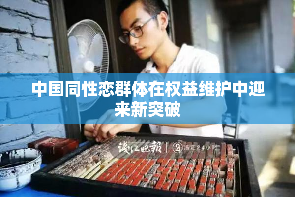 中国同性恋群体在权益维护中迎来新突破