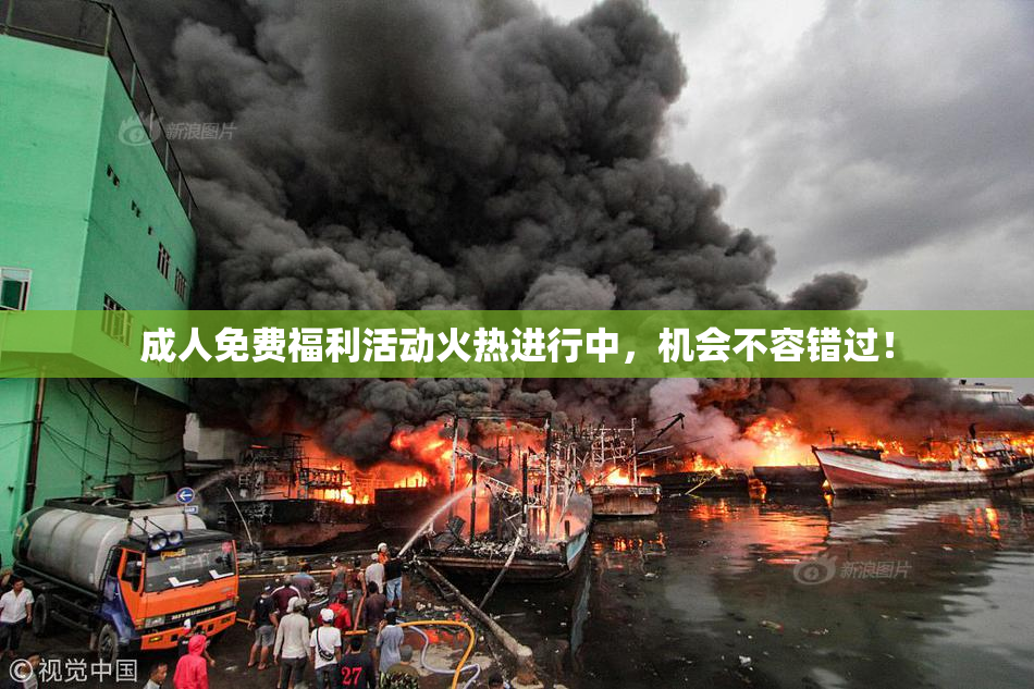 成人免费福利活动火热进行中，机会不容错过！