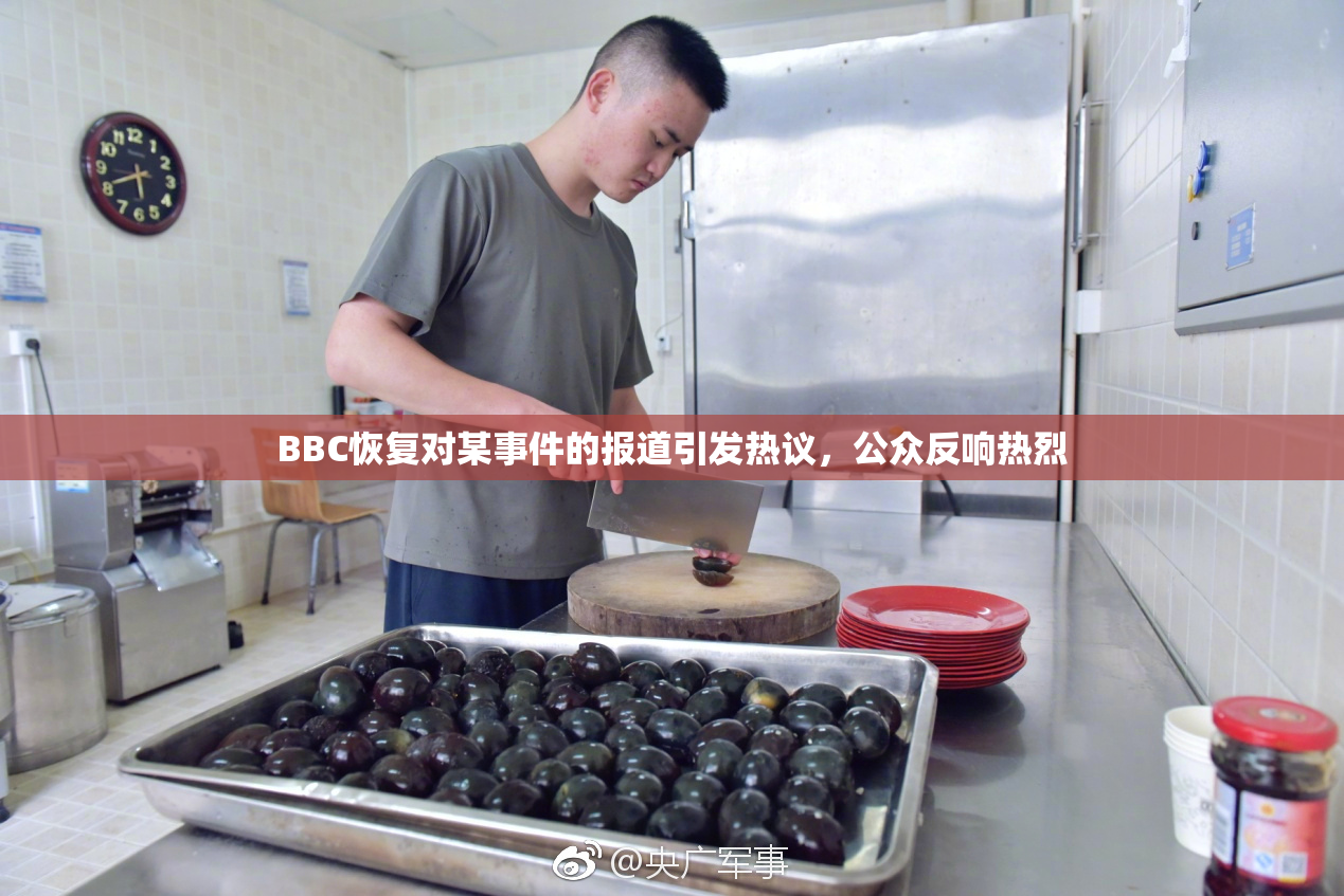 BBC恢复对某事件的报道引发热议，公众反响热烈
