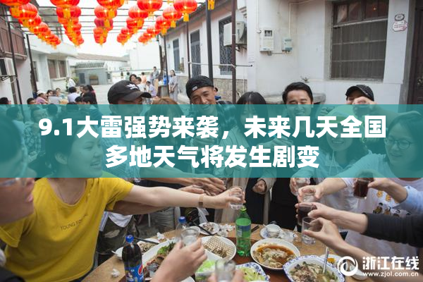 9.1大雷强势来袭，未来几天全国多地天气将发生剧变