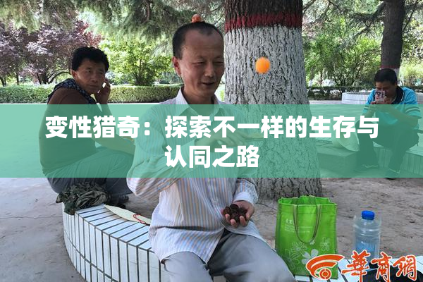 变性猎奇：探索不一样的生存与认同之路