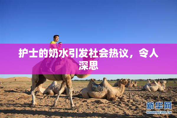 护士的奶水引发社会热议，令人深思