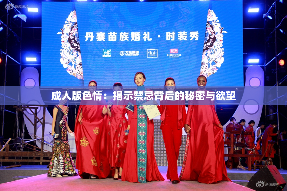 成人版色情：揭示禁忌背后的秘密与欲望