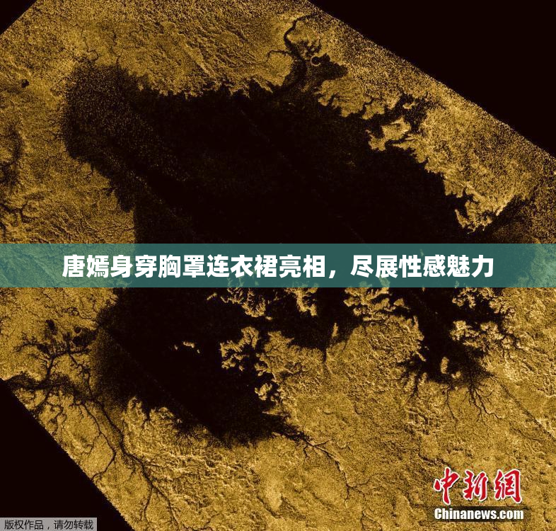 唐嫣身穿胸罩连衣裙亮相，尽展性感魅力