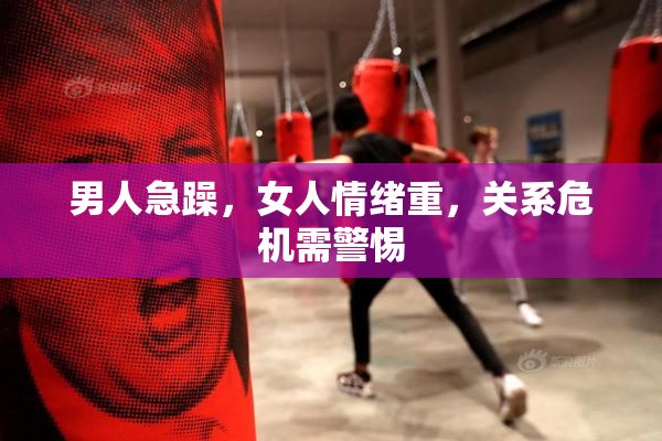 男人急躁，女人情绪重，关系危机需警惕