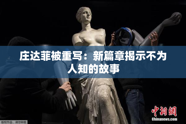 庄达菲被重写：新篇章揭示不为人知的故事
