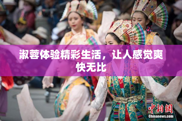 淑蓉体验精彩生活，让人感觉爽快无比