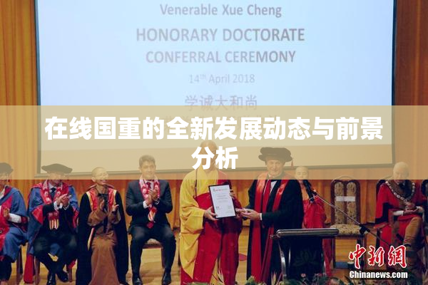 在线国重的全新发展动态与前景分析