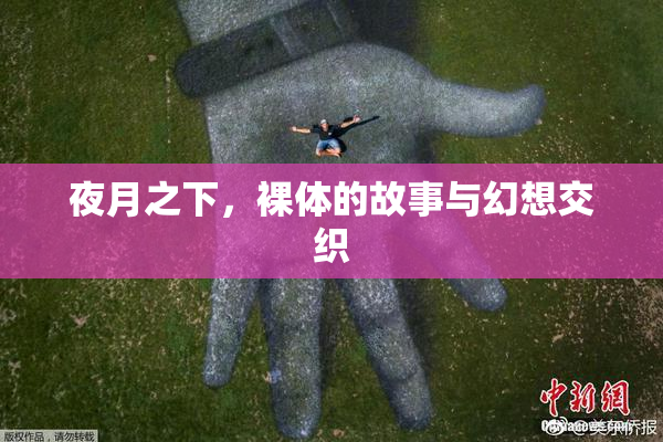 夜月之下，裸体的故事与幻想交织