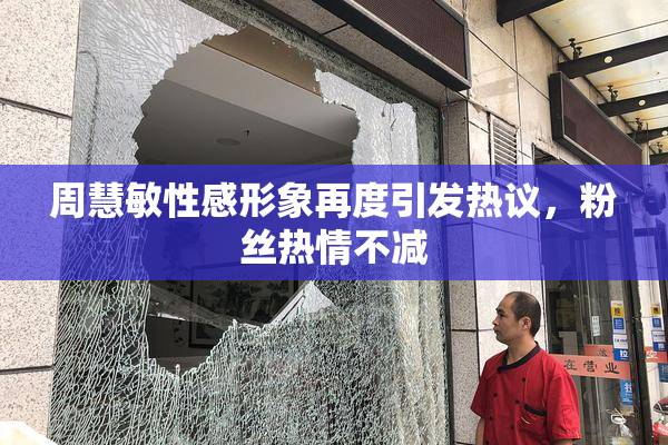 周慧敏性感形象再度引发热议，粉丝热情不减