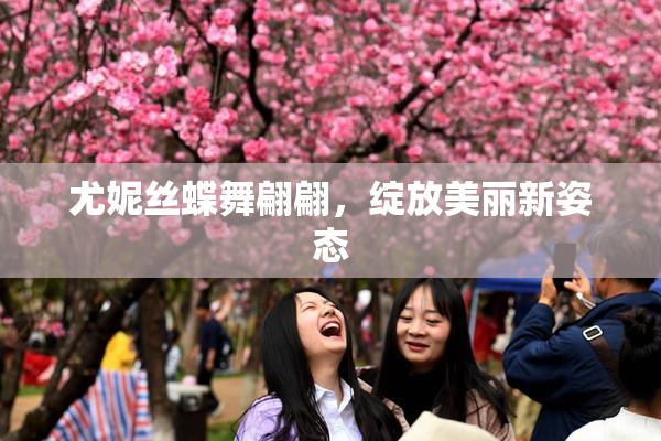 尤妮丝蝶舞翩翩，绽放美丽新姿态