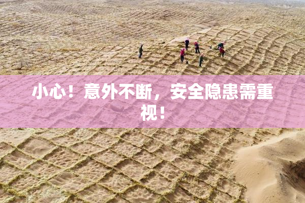 小心！意外不断，安全隐患需重视！