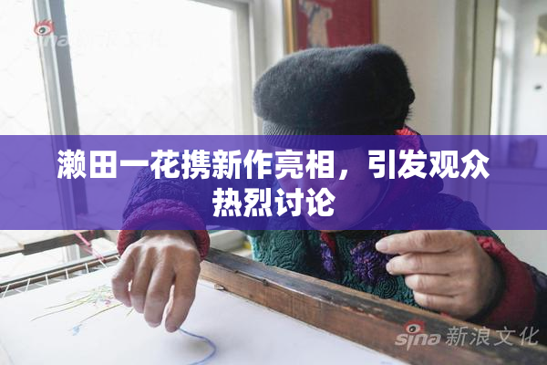 濑田一花携新作亮相，引发观众热烈讨论