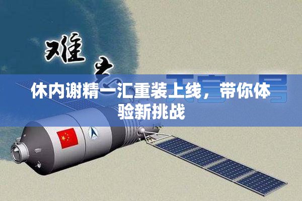 休内谢精一汇重装上线，带你体验新挑战