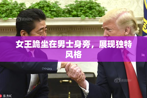 女王跪坐在男士身旁，展现独特风格