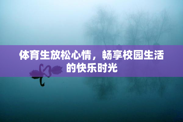体育生放松心情，畅享校园生活的快乐时光