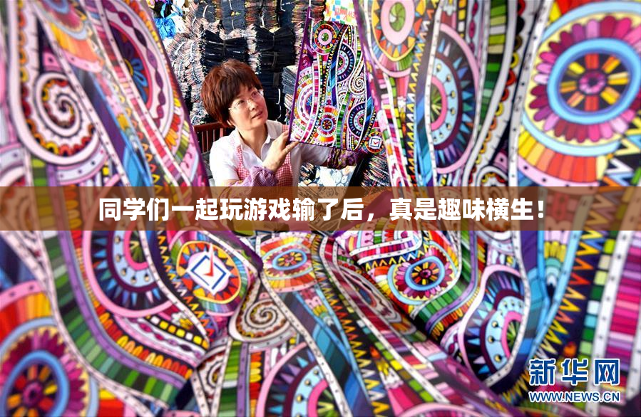 同学们一起玩游戏输了后，真是趣味横生！