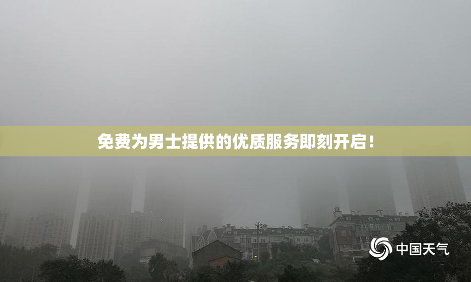 免费为男士提供的优质服务即刻开启！