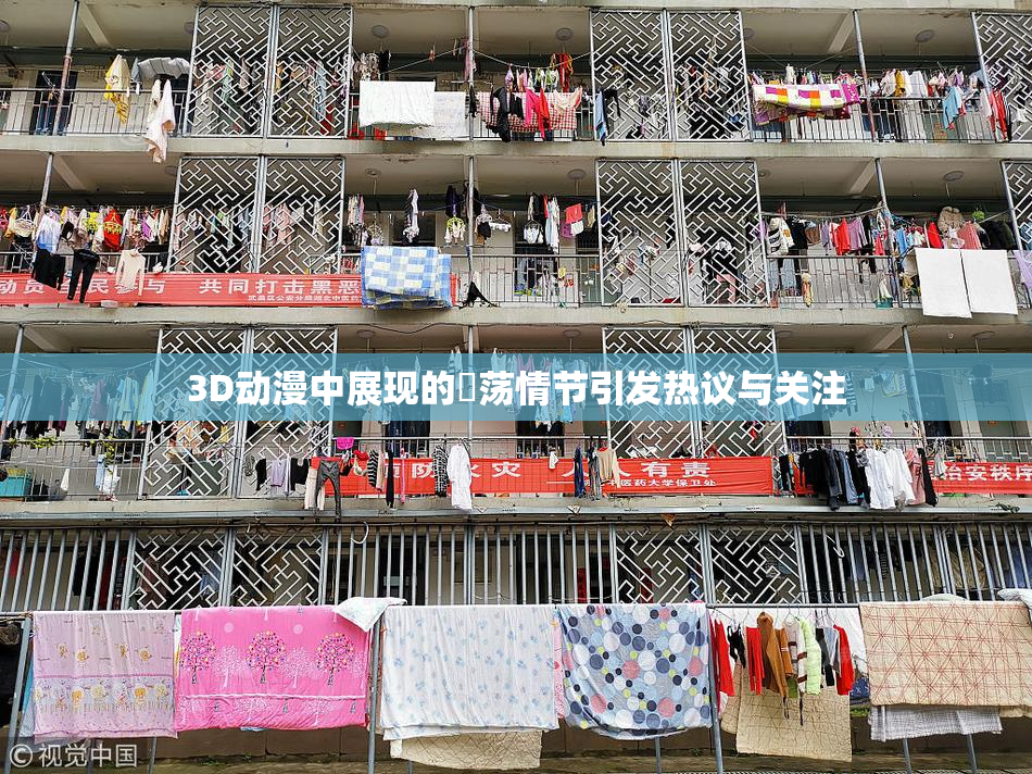 3D动漫中展现的婬荡情节引发热议与关注
