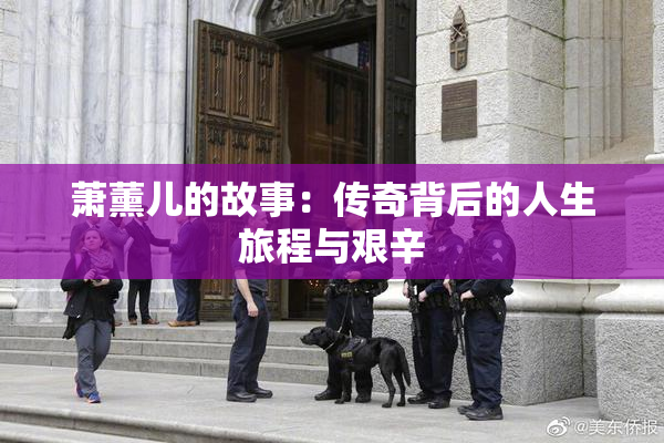 萧薰儿的故事：传奇背后的人生旅程与艰辛