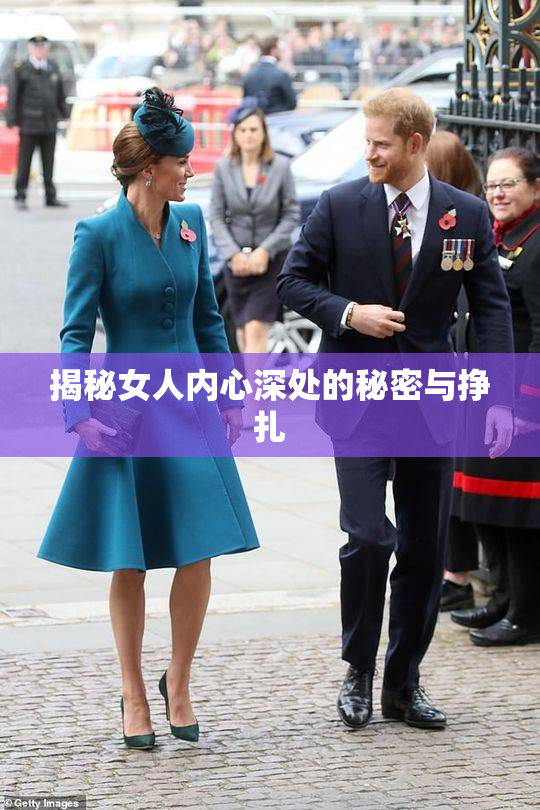 揭秘女人内心深处的秘密与挣扎