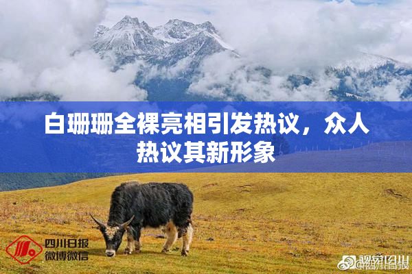 白珊珊全裸亮相引发热议，众人热议其新形象