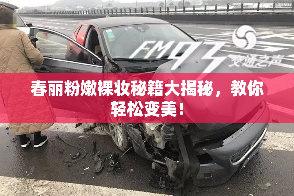 春丽粉嫩裸妆秘籍大揭秘，教你轻松变美！