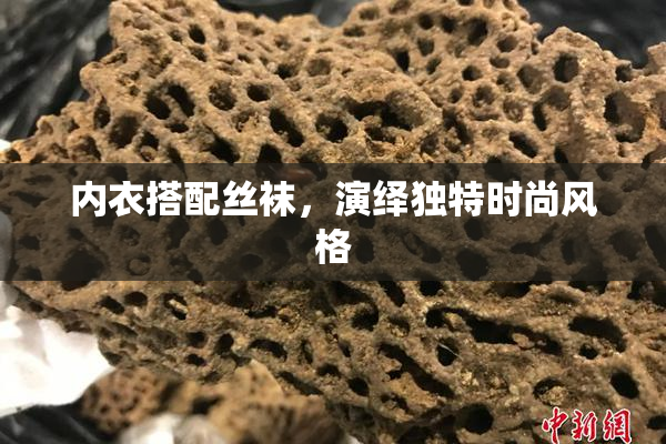 内衣搭配丝袜，演绎独特时尚风格