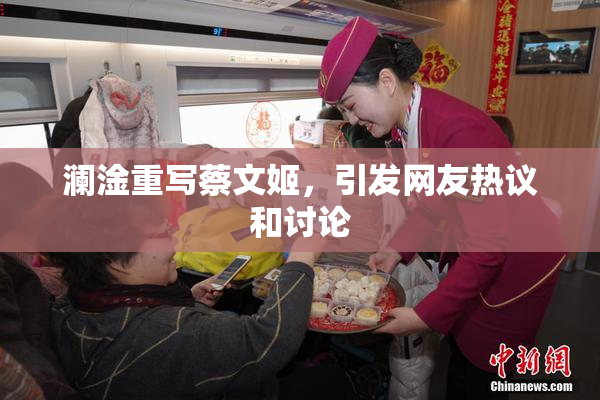 澜淦重写蔡文姬，引发网友热议和讨论