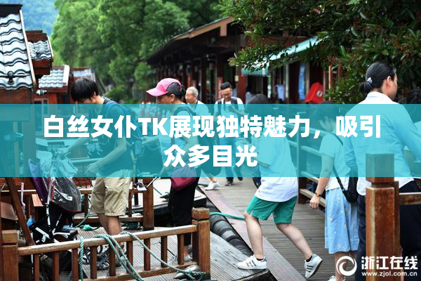 白丝女仆TK展现独特魅力，吸引众多目光