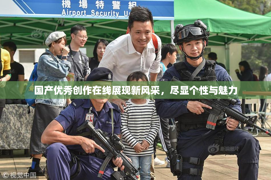 国产优秀创作在线展现新风采，尽显个性与魅力