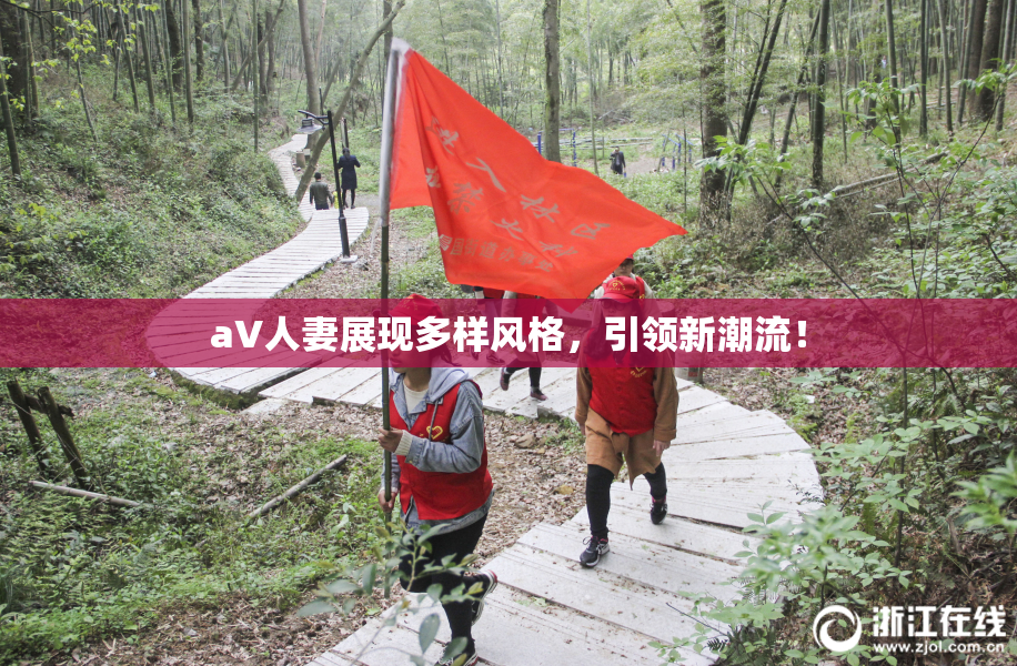 aV人妻展现多样风格，引领新潮流！