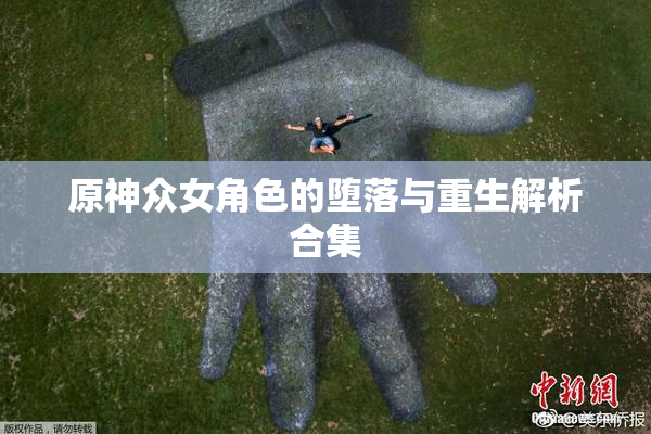 原神众女角色的堕落与重生解析合集