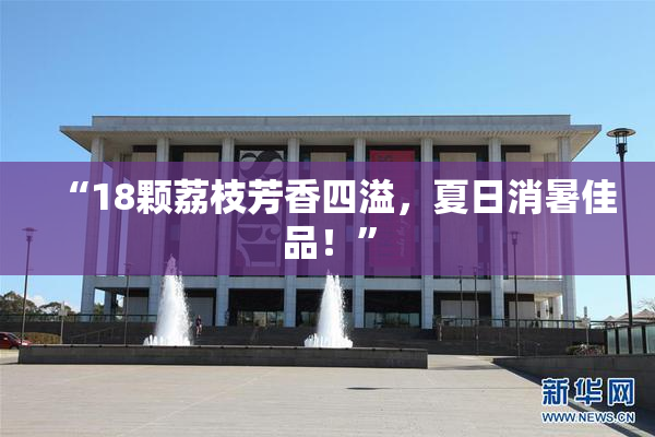 “18颗荔枝芳香四溢，夏日消暑佳品！”
