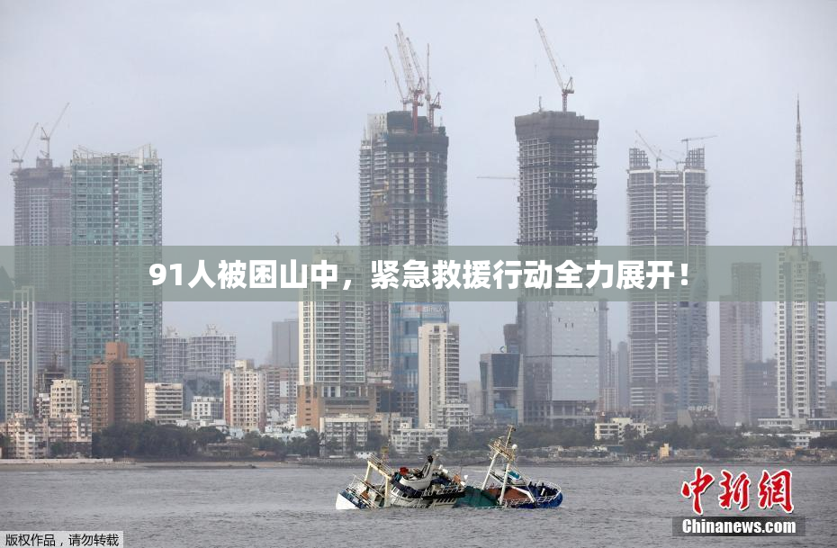 91人被困山中，紧急救援行动全力展开！