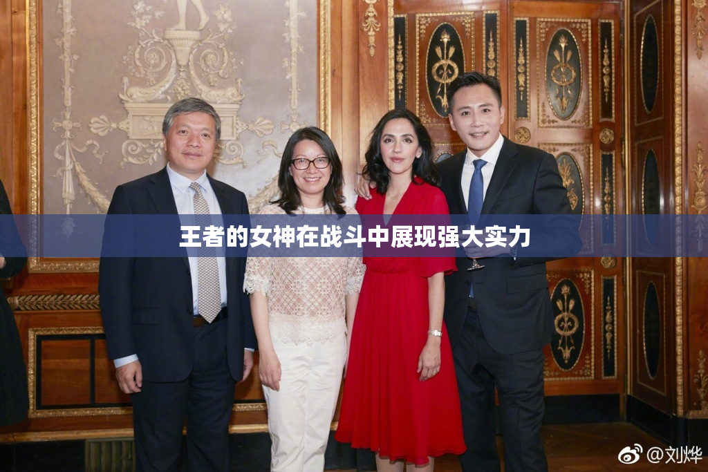 王者的女神在战斗中展现强大实力