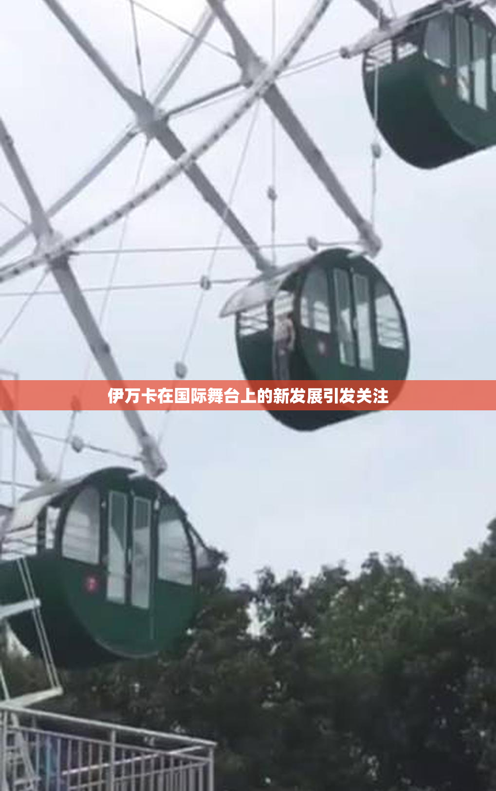 伊万卡在国际舞台上的新发展引发关注