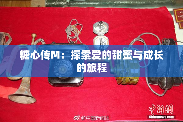 糖心传M：探索爱的甜蜜与成长的旅程