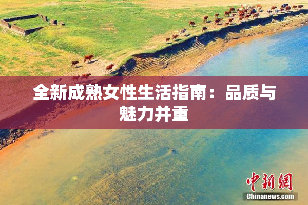 全新成熟女性生活指南：品质与魅力并重