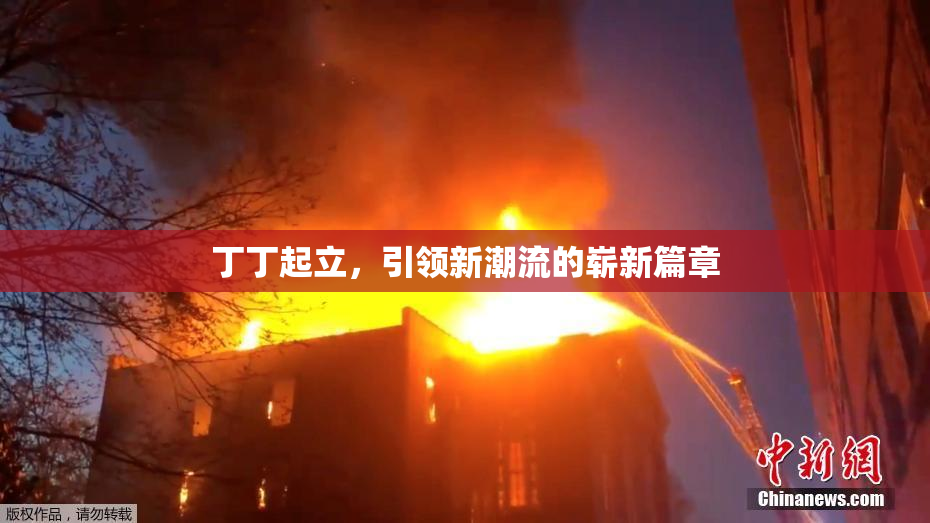 丁丁起立，引领新潮流的崭新篇章