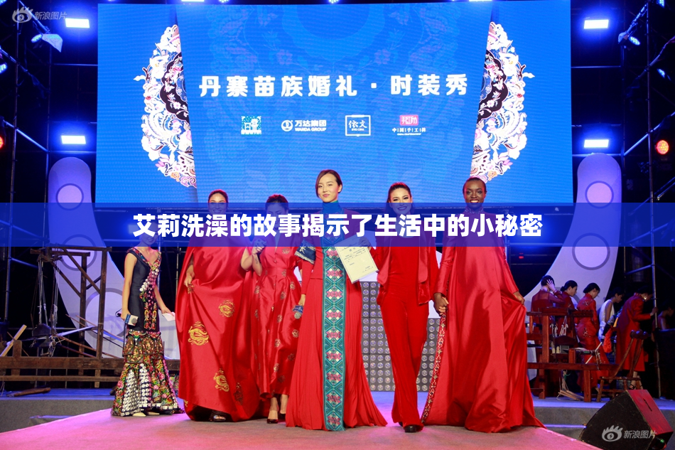 艾莉洗澡的故事揭示了生活中的小秘密